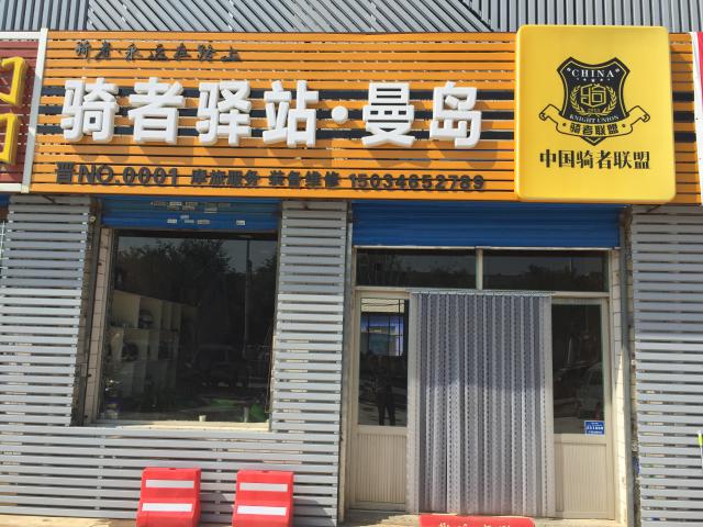 晋中驿站：曼岛机车