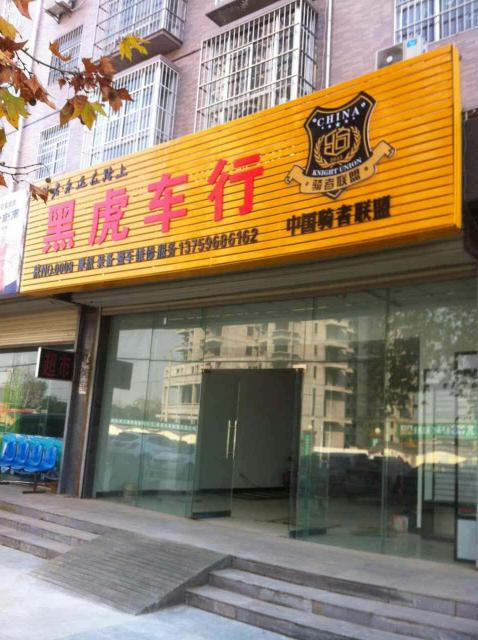 陕西渭南黑虎车行