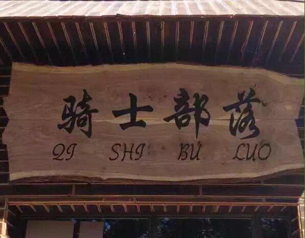 骑士部落机车运动俱乐部