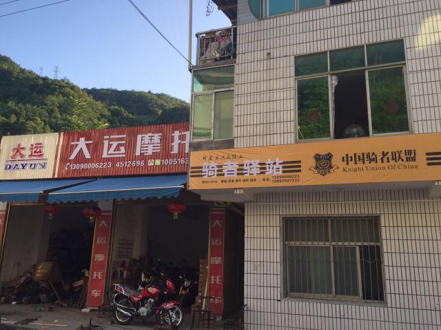 紫阳骑者驿站