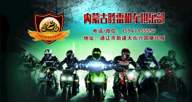 内蒙古胜雷机车俱乐部