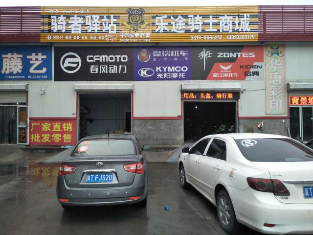 桃城乐途骑士驿站