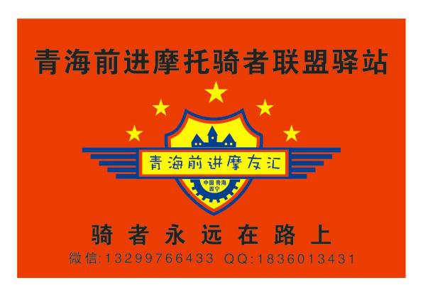 青海前进骑者联盟驿站