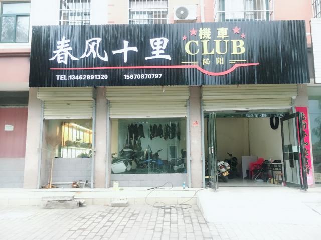 春风十里机车俱乐部