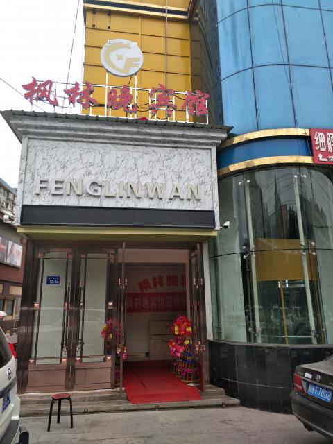 神木市枫林晚宾馆