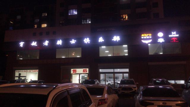 吉林省穿越者骑士俱乐部