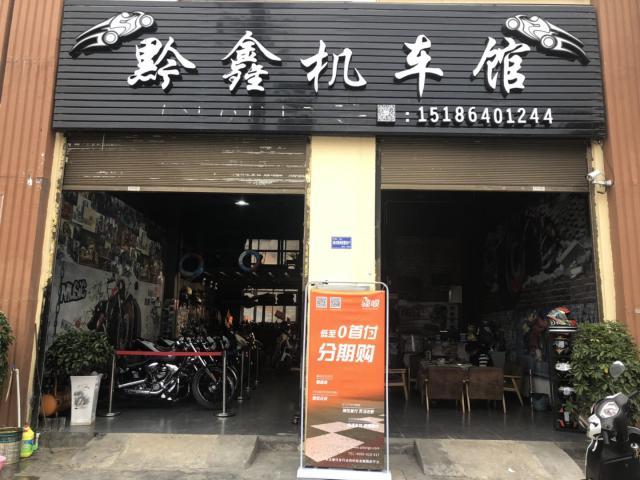 黔鑫机车馆