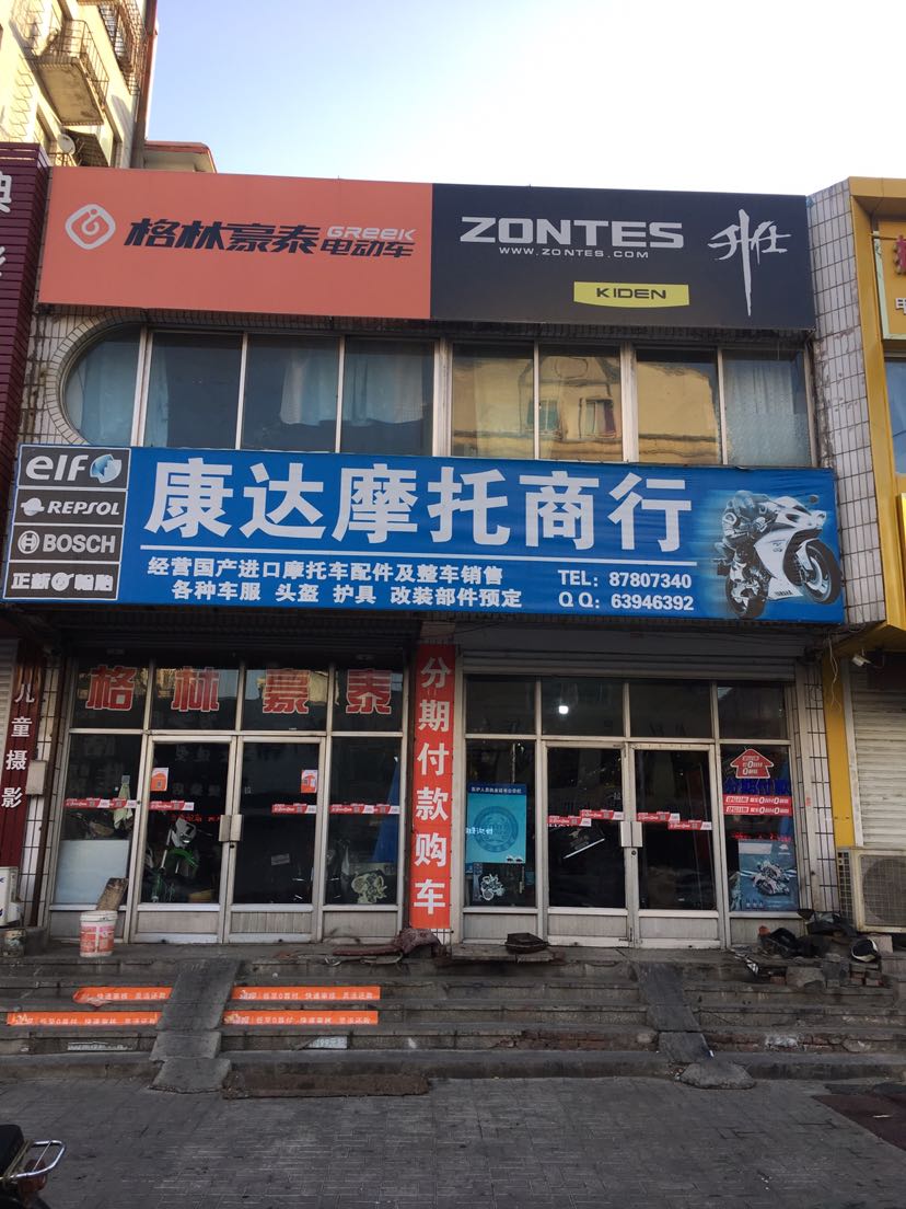 大连市金州区康达摩托车商行