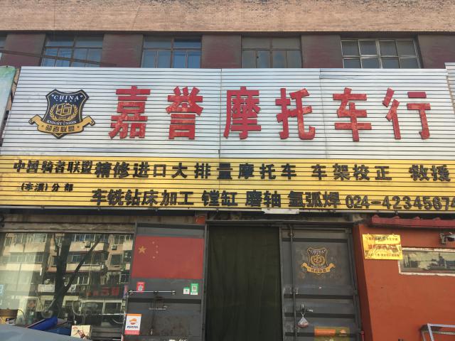 辽宁本溪骑者分会骑者驿站