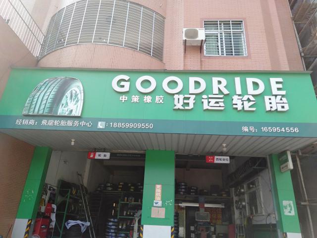 好运轮胎，飞龙服务中心