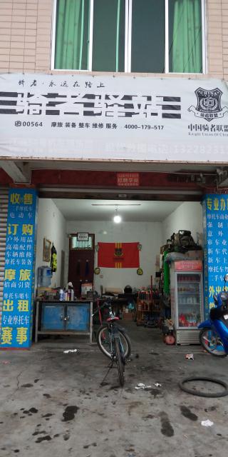 江油幻影机车俱乐部