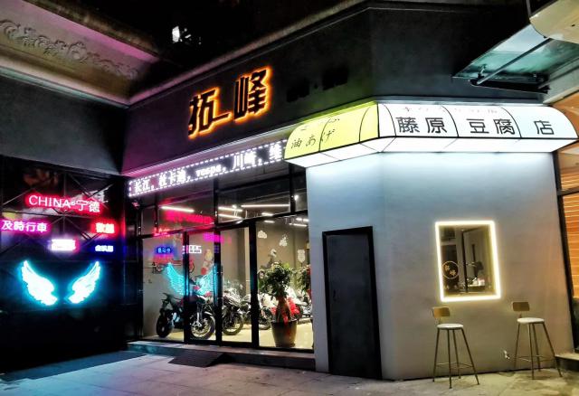 宁德拓峰·机车生活