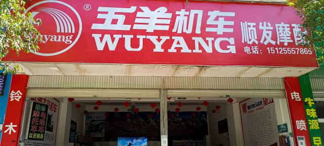 五羊机车