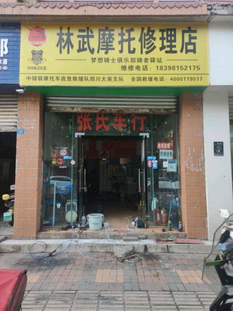 林武摩托修理店未命名图片