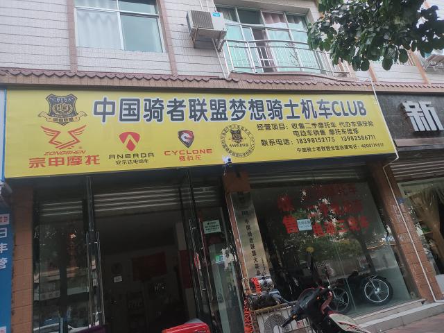 梦想骑士俱乐部