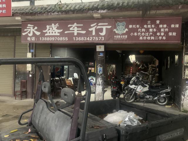 邛崃永盛车行