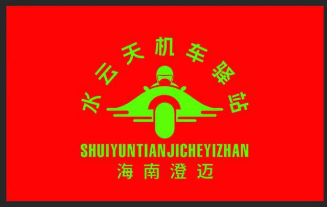 水云天机车驿站