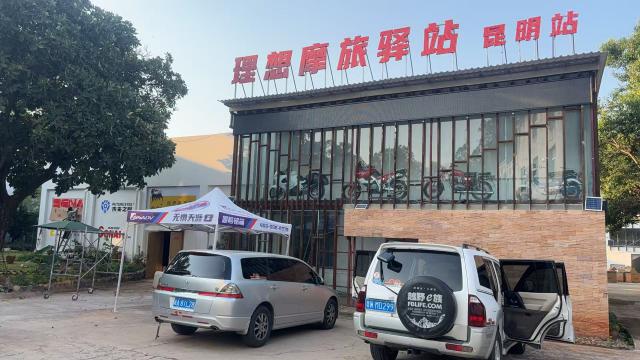理想摩旅驿站