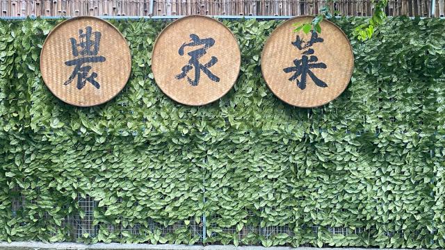 农家菜