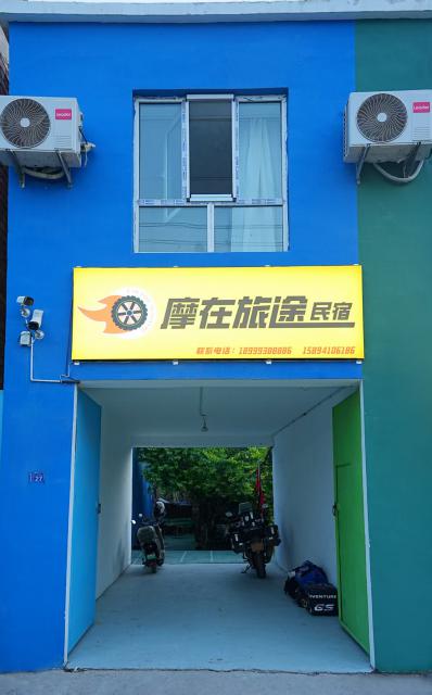 伊犁摩在旅途接待站