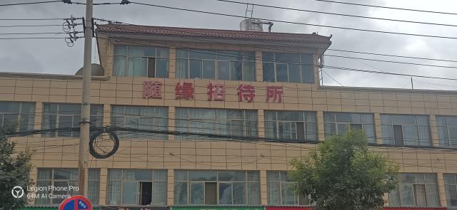 陇西随缘驿站