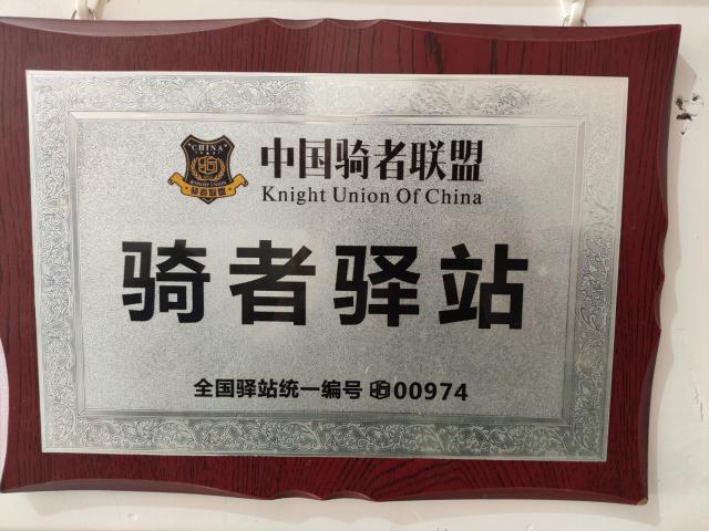 联盟驿站牌匾
