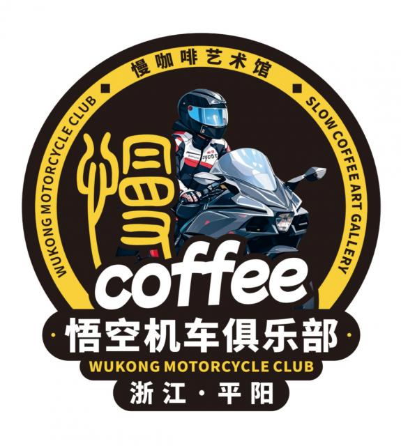 悟空机车俱乐部