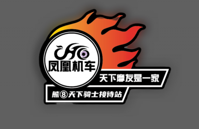 凤凰机车熊爸天下骑士接待站