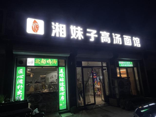 湘妹子高汤面馆