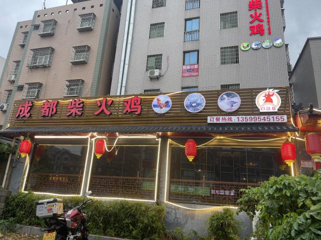 成都柴火鸡（同安总店）