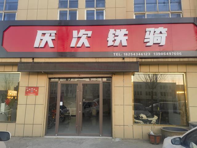 惠民县厌次铁骑摩托车俱乐部