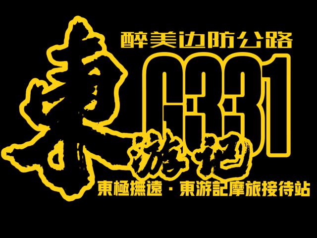 抚远·东游记摩旅接待站