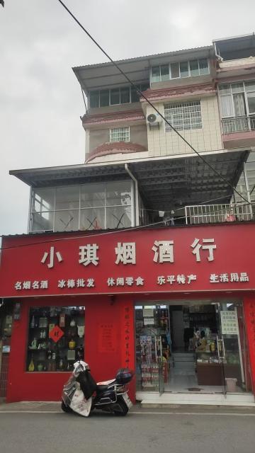 小琪烟酒行