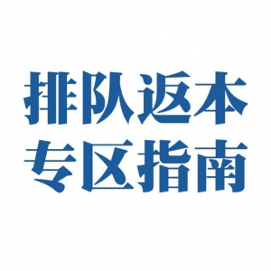 排队返本专区指南（非卖品）
