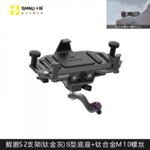 SMNU鲲鹏S2支架钛金灰S型钛合金M10螺丝